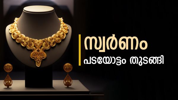 സ്വര്‍ണവില കുതിപ്പ് തുടങ്ങി; ഫെബ്രുവരി ഒന്നിന് വില കൂടി... ഇന്നത്തെ പവന്‍ നിരക്ക് അറിയാം