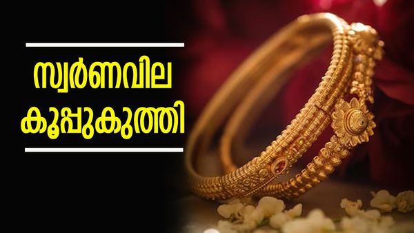 സ്വര്‍ണ വില ഞെട്ടിച്ചു; വന്‍ കുറവ്... ഈ മാസം ഇത്രയും ഇടിയുന്നത് ആദ്യം; ഇന്നത്തെ പവന്‍ വില അറിയാം