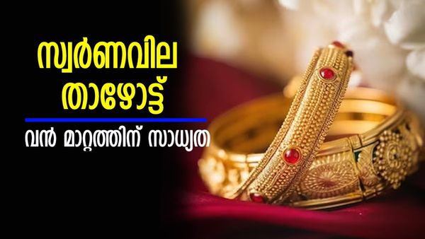 സ്വര്‍ണ വില കുറഞ്ഞു; ഈ ആഴ്ച നിര്‍ണായക മാറ്റങ്ങള്‍ പ്രതീക്ഷിച്ച് വിപണി... പുതിയ പവന്‍, ഗ്രാം വില