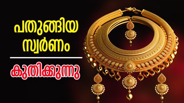 സ്വര്‍ണ വില വീണ്ടും ഉയരുന്നു; റെക്കോര്‍ഡ് ഭേദിച്ചേക്കും... വിപണി മാറുന്നത് പതിയെ, ഇന്നത്തെ വില