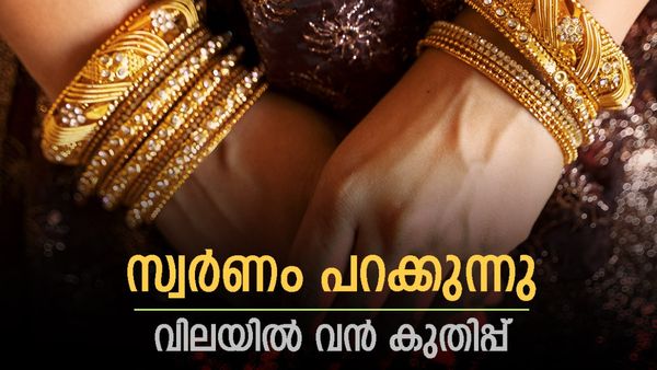 സ്വര്‍ണ വില പിടിവിടുന്നു; തുടര്‍ച്ചയായി കുതിക്കുന്നത് റെക്കോര്‍ഡിലേക്ക്... ഇന്നത്തെ പവന്‍ വില അറിയാം