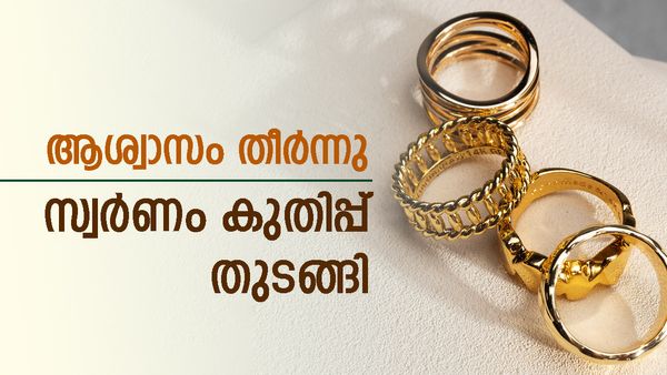 സ്വര്‍ണം തിരിച്ചുകയറ്റം തുടങ്ങി; വില കുതിക്കാന്‍ സാധ്യത... പ്രതിസന്ധി ശക്തം, ഇന്നത്തെ പവന്‍ വില