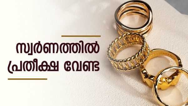 സ്വര്‍ണ വില കുറയില്ല; ആ പ്രതീക്ഷ വേണ്ട... ജ്വല്ലറി മേഖലയിലെ ആവശ്യം പരിഗണിച്ചില്ല