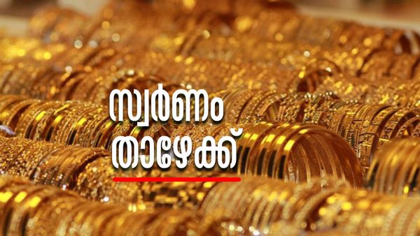 വീണ്ടും അമ്പരപ്പിച്ച് സ്വര്‍ണം.. ഇന്ന് വീണ്ടും കുറഞ്ഞു; വാങ്ങാന്‍ ഇനിയും കാത്തുനില്‍ക്കണോ?