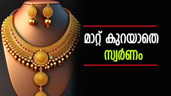 മഞ്ഞലോഹത്തില്‍ അമിത പ്രതീക്ഷ വേണ്ട; നേരിയ ആശ്വാസം നല്‍കി ഇന്നത്തെ സ്വര്‍ണ വില