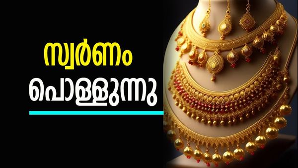 പറക്കുന്ന സ്വര്‍ണവില; പുതിയ റെക്കോര്‍ഡിലേക്ക് കുതിപ്പ്, ഇന്ന് പവന്‍ വില എത്ര എന്നറിയാമോ