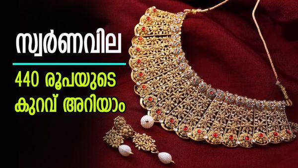 നാലാം ദിനവും അനങ്ങാതെ സ്വര്‍ണം; ഈ മാസം സ്വര്‍ണവിലയില്‍ 440 രൂപയുടെ മാറ്റം, ഇന്നത്തെ വില