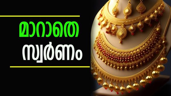 തുടര്‍ച്ചയായ മൂന്നാം ദിവസവും അനക്കമില്ലാതെ സ്വര്‍ണം; വാങ്ങാന്‍ ഇനിയും കാത്തിരിക്കണോ?