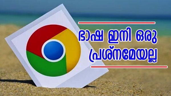 ഗൂഗിൾ ക്രോമിലെ ഭാഷ ബുദ്ധിമുട്ടിക്കുന്നോ? ഇങ്ങനെ ചെയ്‌താൽ അതിനൊരു പരിഹാരമാവും, എത്ര എളുപ്പം