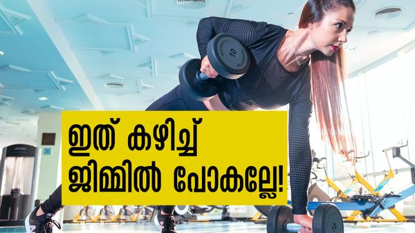 ജിമ്മില്‍ പോകുന്നതിന് മുന്‍പ് ഇവ കഴിക്കല്ലേ..! മുട്ടന്‍ പണികിട്ടും, ഇക്കാര്യം ശ്രദ്ധിക്കണം