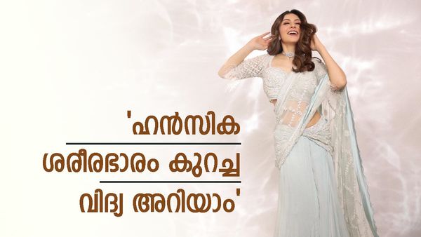 ശരീര ഭാരം കുറയ്ക്കണമെന്നുണ്ടോ? ഇതാ പ്രിയ താരം ഹന്‍സിക പരീക്ഷിച്ച് വിജയിച്ച വിദ്യ അറിയൂ..