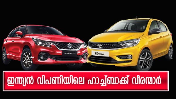 കുട്ടിക്കൊമ്പൻമാരെ പോലെ തലയുയർത്തി ഹാച്ച്ബാക്കുകൾ; പട്ടികയിൽ ബലേനോയും ടിയാഗോയും, ഒപ്പം ഈ വണ്ടിയും...