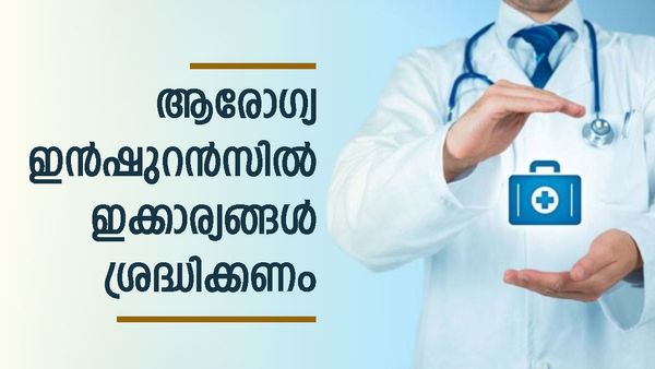 ആരോഗ്യ ഇൻഷുറൻസിന് ഇനി ചെലവേറും; ശ്രദ്ധിക്കേണ്ടത് ഇക്കാര്യങ്ങൾ, ഇല്ലെങ്കിൽ പണി ഉറപ്പ്