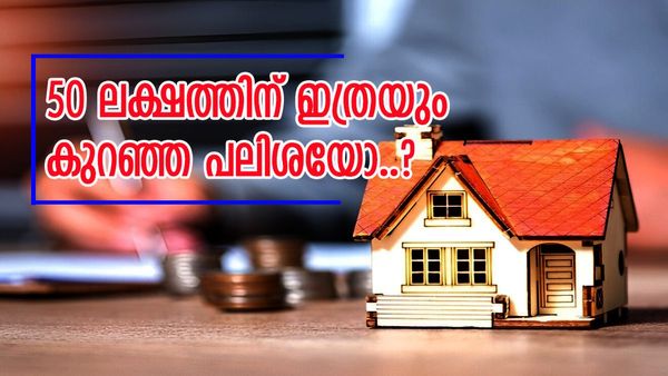 വീടെന്ന സ്വപ്‌നത്തിന് ഇനി അധിക ദൂരമില്ല; ഈ ബാങ്കുകൾ നിങ്ങളെ സഹായിക്കും, അതും ഈ കുറഞ്ഞ പലിശ മാത്രം