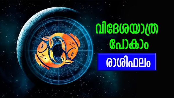 ഈ രാശിക്കാർക്ക് പദവിയോ സമ്പത്തോ നഷ്ടപ്പെടാം, കുടുംബകലഹത്തിനു സാധ്യത, രാശിഫലം അറിയാം