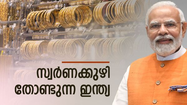 സ്വര്‍ണം ദേ ഇവിടെയുണ്ട്!! 185 ടണ്‍; റോക്കറ്റ് പോലെ സ്വര്‍ണ വില ഉയരാന്‍ കാരണം ഇതുകൂടെയാണ്