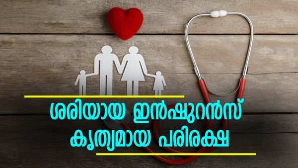 ഒരു രോഗം മതി കുടുംബം മുടിക്കാൻ; ഹെൽത്ത് ഇൻഷുറൻസ് കൃത്യമെങ്കിൽ പിന്നെ ഭയം വേണ്ട, ഇക്കാര്യങ്ങൾ ശ്രദ്ധിക്കാം
