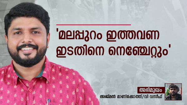 ലീഗിനേക്കാള്‍ സമീപിക്കാന്‍ കഴിയുന്നവരും വിശ്വസ്തരും ഇടത് പക്ഷമാണെന്ന് അവർ മനസ്സിലാക്കുന്നു: വി വസീഫ്