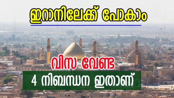 ഇന്ത്യന്‍ ടൂറിസ്റ്റുകളെ ക്ഷണിച്ച് ഇറാന്‍; വിസ വേണ്ട... ഈ നാല് നിബന്ധനകള്‍ പാലിക്കണം