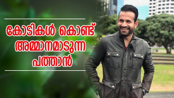 വഡോദരയിൽ കോടികൾ വിലമതിക്കുന്ന വീട്; ആകെ ആസ്‌തി 60 കോടി കടക്കും, ഇർഫാൻ പത്താൻ ചെറിയ പുള്ളിയല്ല