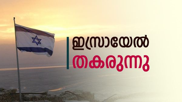 ഇസ്രായേല്‍ വന്‍ തകര്‍ച്ചയില്‍; ജോലി തേടി പോയവര്‍ വെട്ടിലാകുമോ? പുതിയ കണക്ക് ഞെട്ടിക്കുന്നത്