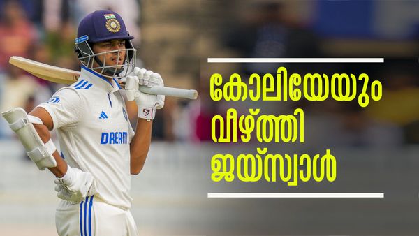 113 ടെസ്റ്റ് കളിച്ച് കോലി സ്വന്തമാക്കിയ റെക്കോഡിനൊപ്പമെത്തി ജയ്‌സ്വാള്‍, അതും വെറും 8 ടെസ്റ്റില്‍!