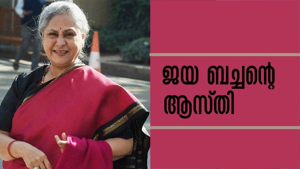 ജയ ബച്ചന്‍ വീണ്ടും രാജ്യസഭയിലേക്ക്; നാമനിര്‍ദേശ പത്രികയില്‍ വെളിപ്പെടുത്തിയ ആസ്തി കണ്ടോ!!?