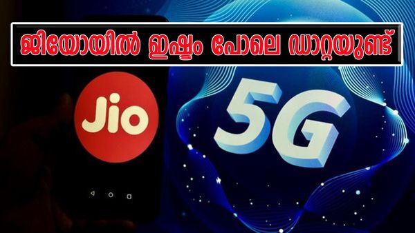 ജിയോയുടെ റീച്ചാര്‍ജ് കിംഗ്, കൈനിറയെ ഡാറ്റ ലഭിക്കും, കോളും തീരില്ല, ഈ പ്ലാനിനായി മുടക്കേണ്ട തുക ഇത്ര
