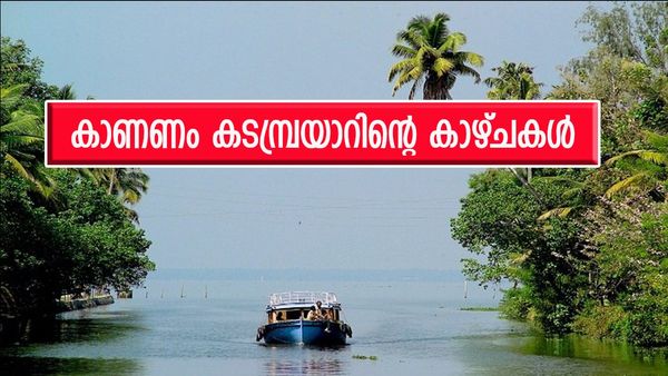ആലപ്പുഴയും കുമരകവും ഒക്കെ മാറി നിൽക്കും; ഇത് എറണാകുളത്തിന്റെ സ്വന്തം കടമ്പ്രയാർ, ബോട്ടിൽ ചുറ്റിക്കറങ്ങാം