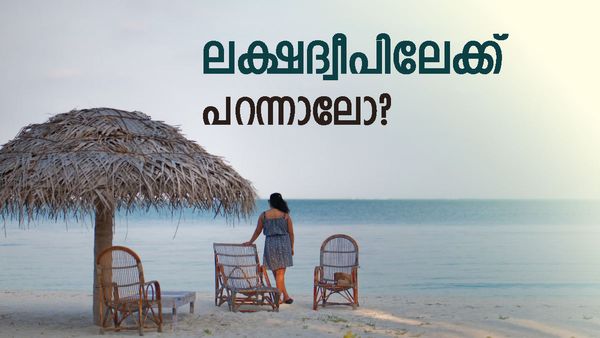 കൊച്ചിയില്‍ നിന്നും ലക്ഷദ്വീപിലേക്ക് കൂടുതല്‍ വിമാനങ്ങള്‍: നിരക്ക് കുറയും, 5000 രൂപ മതിയാകും