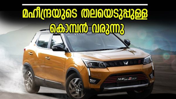 മഹീന്ദ്രയുടെ ചുണക്കുട്ടൻ മുഖം മിനുക്കി എത്തുന്നു; എക്സ്‍യുവി300 പണിപ്പുരയിൽ, ഞെട്ടിക്കുന്ന സവിശേഷതകൾ