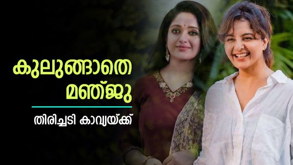  കാവ്യ മാധവൻ വീണു, കുലുങ്ങാതെ മഞ്ജു വാര്യർ, ഒന്നാം സ്ഥാനത്ത് തന്നെ; മാറ്റങ്ങൾ ഇങ്ങനെ