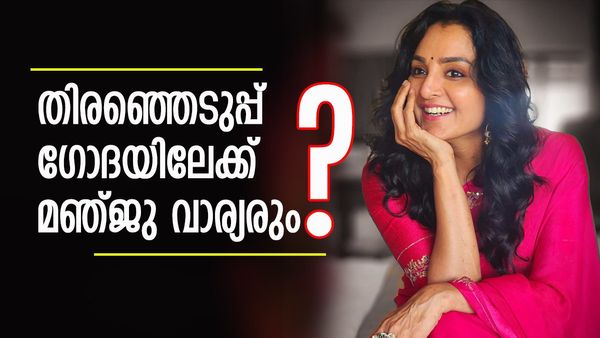 മഞ്ജു വാര്യര്‍ തിരഞ്ഞെടുപ്പില്‍ മല്‍സരിക്കുമോ? അവസാന നിമിഷം ട്വിസ്റ്റ്, പ്രതികരണം ഇങ്ങനെ