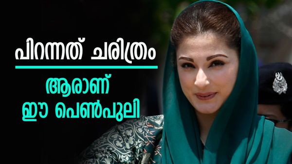 പഞ്ചാബിന് ആദ്യ വനിതാ മുഖ്യമന്ത്രി; ആരാണ് മറിയം നവാസ്... ചരിത്ര നിമിഷത്തില്‍ പാകിസ്താന്‍