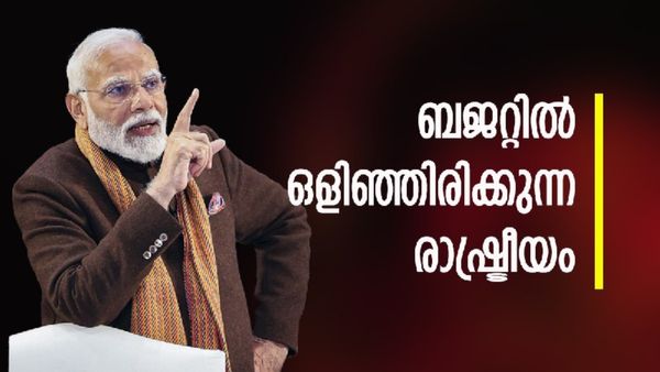 പ്രതിപക്ഷത്തിനോടുള്ള വെല്ലുവിളിയോ, ബിജെപിയുടെ അതിബുദ്ധിയോ; ബജറ്റ് നൽകുന്ന രാഷ്ട്രീയ സന്ദേശമെന്ത്?