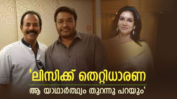  'മോഹൻലാലിനെ വരെ തെറ്റിദ്ധരിപ്പിച്ചു,മണ്ടനെന്ന് പറഞ്ഞു..; ലിസി തെറ്റിദ്ധാരണ കാരണം അകന്നു'; മേജർ രവി 