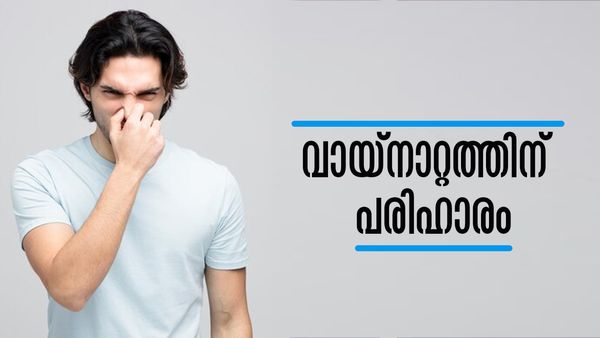 മൗത്ത് ഫ്രഷ്‌നര്‍ തേടി അലയേണ്ട.., വായ്‌നാറ്റം അകറ്റാന്‍ അടുക്കളയില്‍ തന്നെയുണ്ട് പോംവഴി