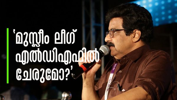 കപ്പല്‍ മുങ്ങാന്‍ ഒരു ദ്വാരം മതി, കോണ്‍ഗ്രസ് തിരുത്തണമെന്ന് മുനീര്‍; 'എല്‍ഡിഎഫിലേക്ക് പോകുമോ?'