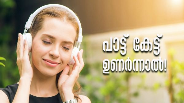 എല്ലാ ദിവസം രാവിലെ പാട്ട് കേട്ട് ഉണരുന്നവരാണോ നിങ്ങള്‍? എന്ത് സംഭവിക്കും എന്നറിയാമോ?