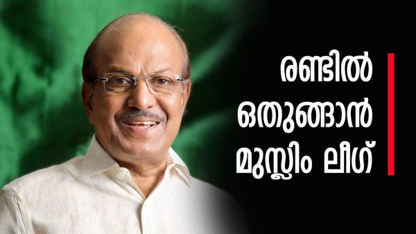 മുസ്ലിം ലീഗ് പിന്നോട്ടടിച്ചു; സ്ഥാനാര്‍ഥികളെ വച്ചുമാറും, മൂന്നാം സീറ്റിന് പകരം രാജ്യസഭാ സീറ്റ്