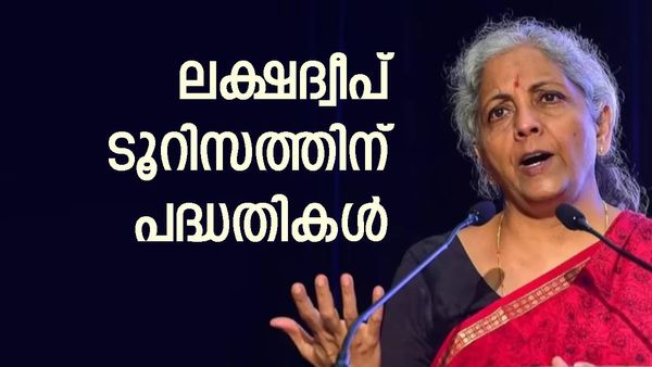കേന്ദ്ര ബജറ്റ് 2024: ആഭ്യന്തര വിനോദസഞ്ചാരത്തിന് മുന്‍തൂക്കം നല്‍കും; ലക്ഷ്വദ്വീപ് അടക്കമുള്ളവ ലക്ഷ്യം