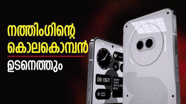 നത്തിംഗിന്റെ ബ്രഹ്മാസ്ത്രം വരുന്നു; ഇനി വൺപ്ലസ് ഒക്കെ പെട്ടിയിലാവും, ഈ ഫോൺ വിപ്ലവം സൃഷ്‌ടിക്കും