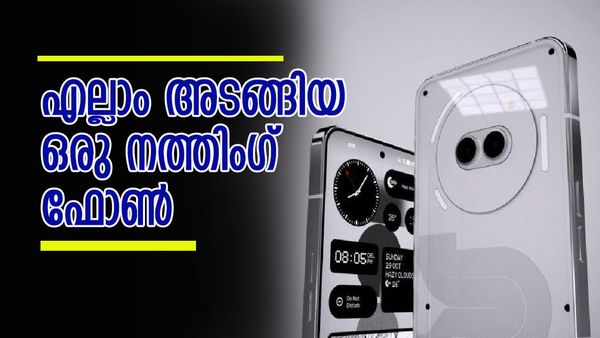 കണ്ടതെല്ലാം പൊയ്, കാണാൻ പോവുന്നത് നിജം; ഈ നത്തിംഗ് ഫോൺ പ്രവചനങ്ങളെല്ലാം തെറ്റിക്കും, ഞെട്ടിക്കുന്ന അപ്‌ഡേഷനും