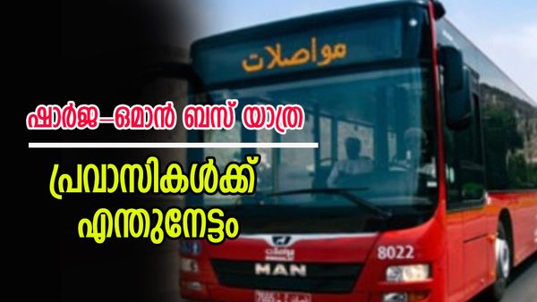 ഷാര്‍ജ മസ്‌ക്കത്ത് ബസ് യാത്ര; ദിവസവും 4 സര്‍വീസുകള്‍, ടിക്കറ്റ് നിരക്ക്, പുറപ്പെടുന്ന സമയം...