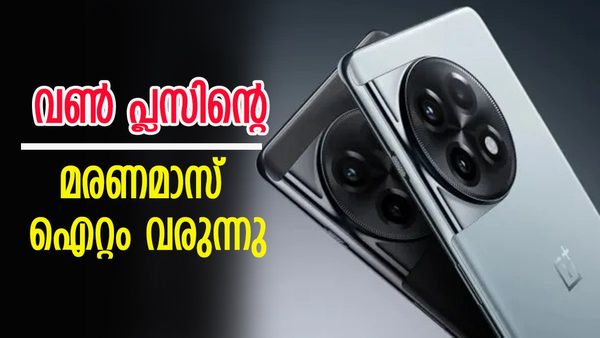 ഇനി പന്ത് വൺ പ്ലസിന്റെ കോർട്ടിൽ; വരുന്നത് ചില്ലറക്കാരനല്ല, ഈ ഫോണിൽ ഒളിപ്പിച്ചിരിക്കുന്നത് യമണ്ടൻ ഫീച്ചറുകൾ 