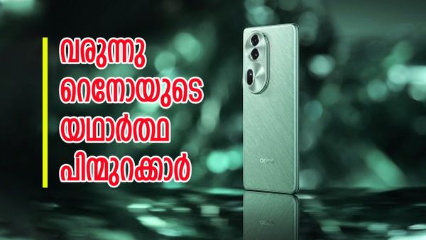 ഒപ്പോയുടെ ഈ ഇരട്ട ഫോണുകളുടെ ഫീച്ചറുകൾ കേട്ട് പലരും ഞെട്ടി..! റെനോ 12, റെനോ 12 പ്രോ വരുന്നത് ഇങ്ങനെ