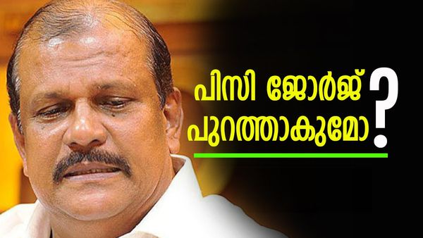 പിസി ജോര്‍ജ് വെട്ടില്‍; ബിജെപിയില്‍ ഉയരുന്നത് മറ്റൊരു ആവശ്യം, ജനപക്ഷം 'വിട്ടത്' അബദ്ധമാകുമോ