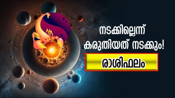 ഒരിക്കലും നടക്കില്ലെന്ന് കരുതിയ ഒരു കാര്യം നടക്കും, വരുമാനം വർധിക്കും, നിങ്ങളുടെ രാശിഫലം ഇതാ