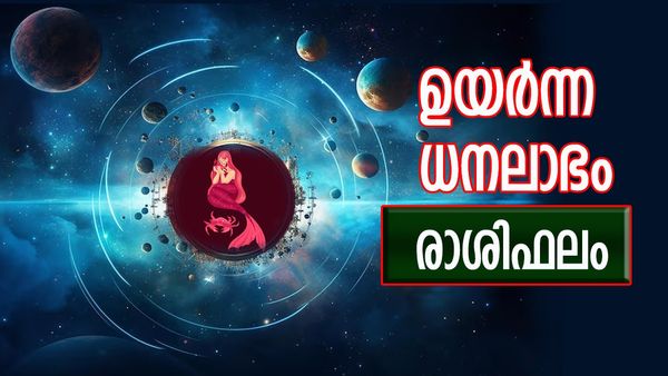 വിദേശയാത്രയ്ക്ക് അനുകൂല സമയം, പുതിയ വാഹനം വാങ്ങും, വസ്തുവകകള്‍ സമ്പാദിക്കും, രാശിഫലം