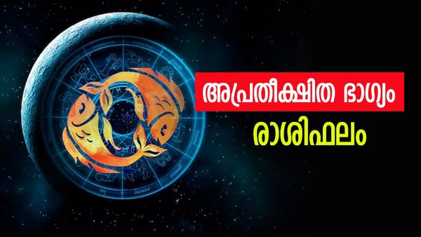 ഈ രാശിക്കാർക്ക് ഭാഗ്യപരീക്ഷണങ്ങളില്‍ വിജയം, ധനലാഭവും ശ്രേയസ്സും, പുതിയ സ്ഥാനമാനങ്ങള്‍ ലഭിക്കും, രാശിഫലം